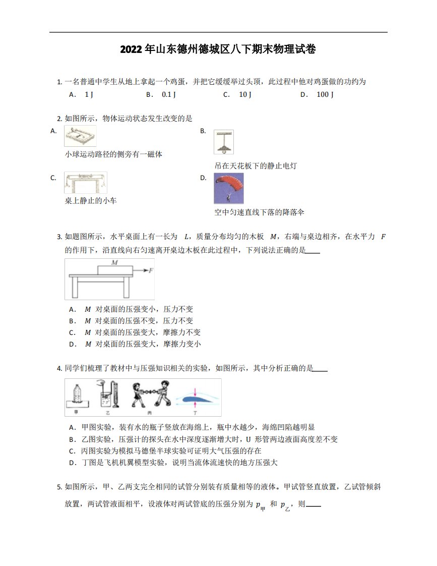 2022年山东德州德城区八年级下学期期末物理试卷(含答案)