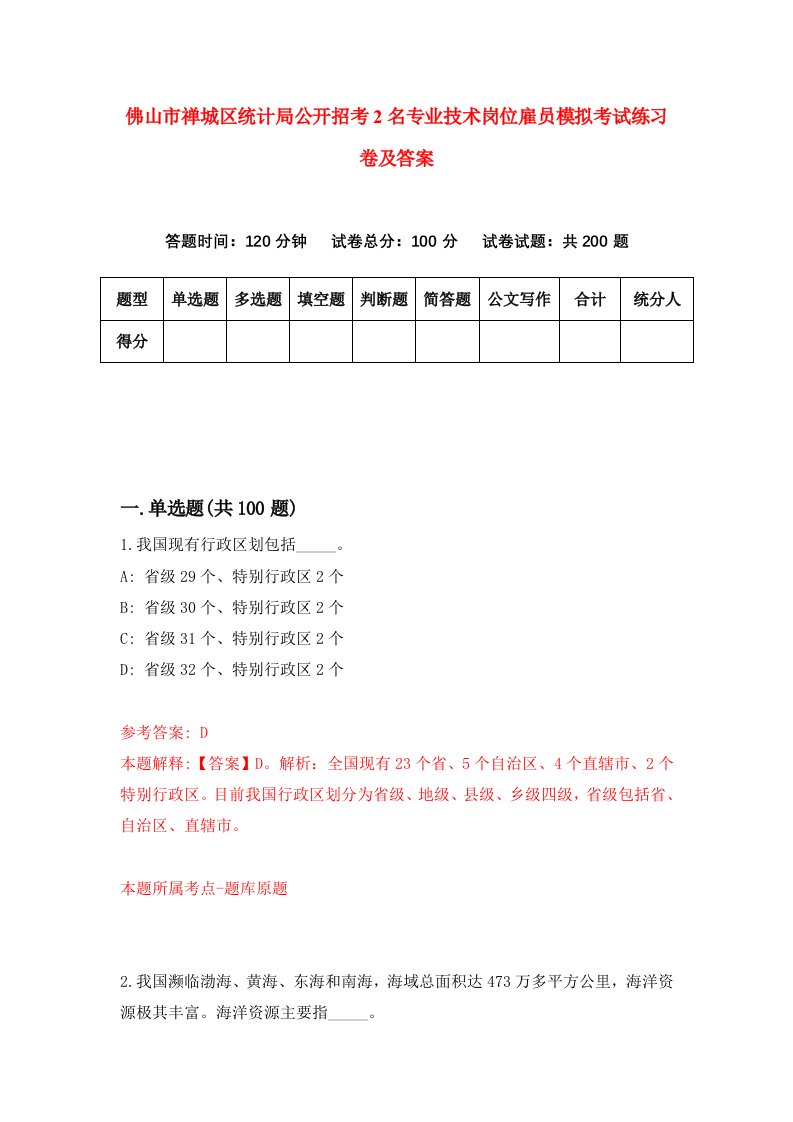 佛山市禅城区统计局公开招考2名专业技术岗位雇员模拟考试练习卷及答案5