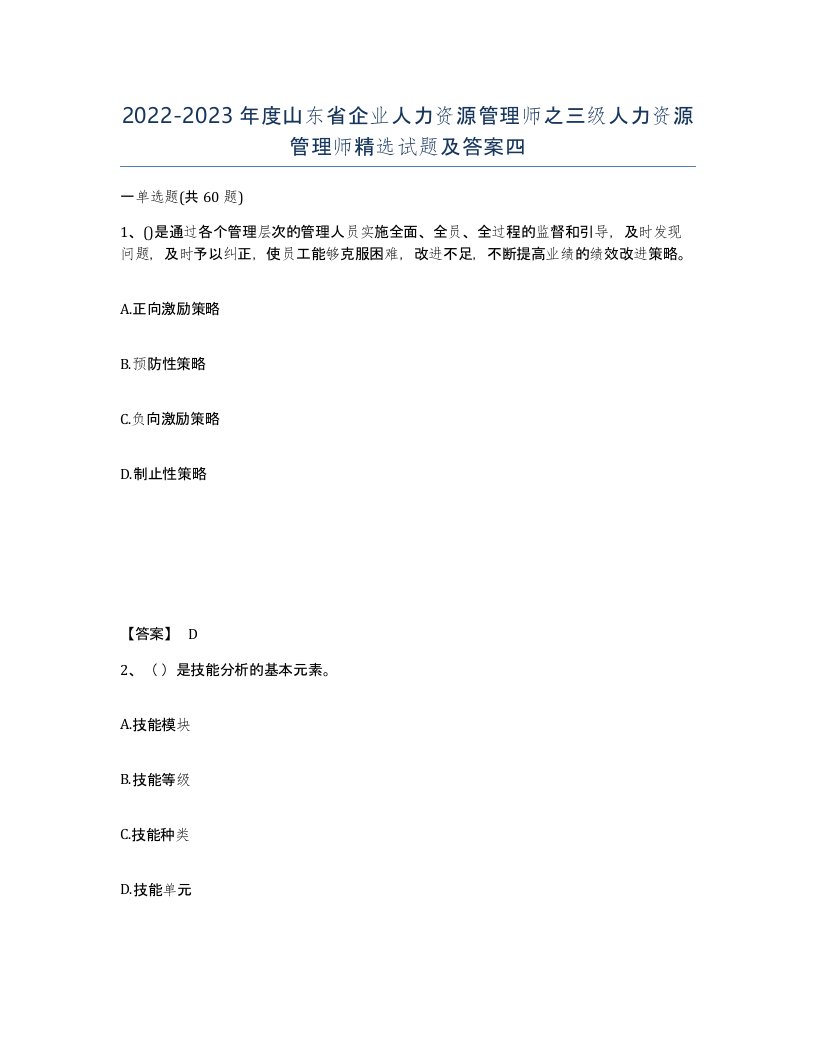 2022-2023年度山东省企业人力资源管理师之三级人力资源管理师试题及答案四