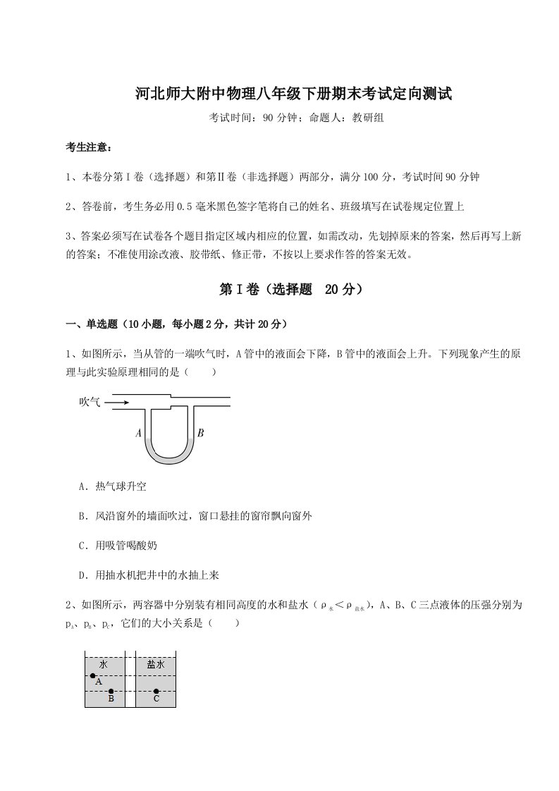 重难点解析河北师大附中物理八年级下册期末考试定向测试试卷