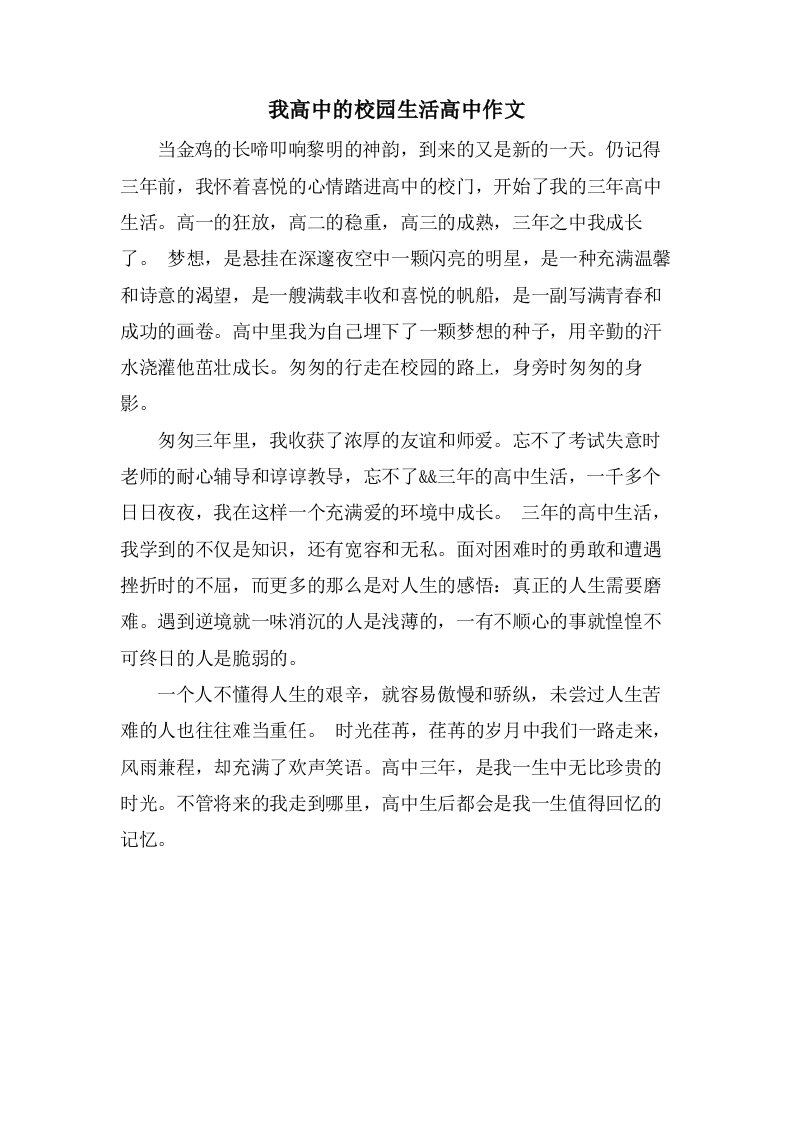 我高中的校园生活高中作文