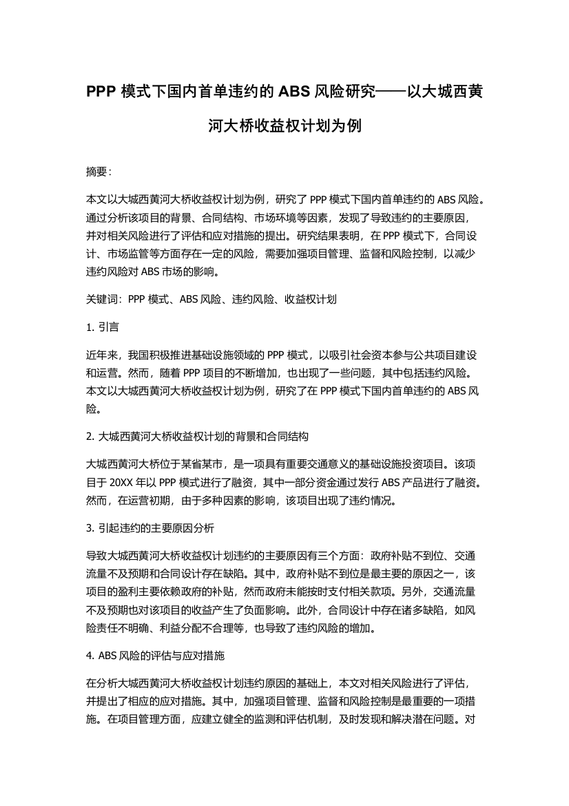 PPP模式下国内首单违约的ABS风险研究——以大城西黄河大桥收益权计划为例