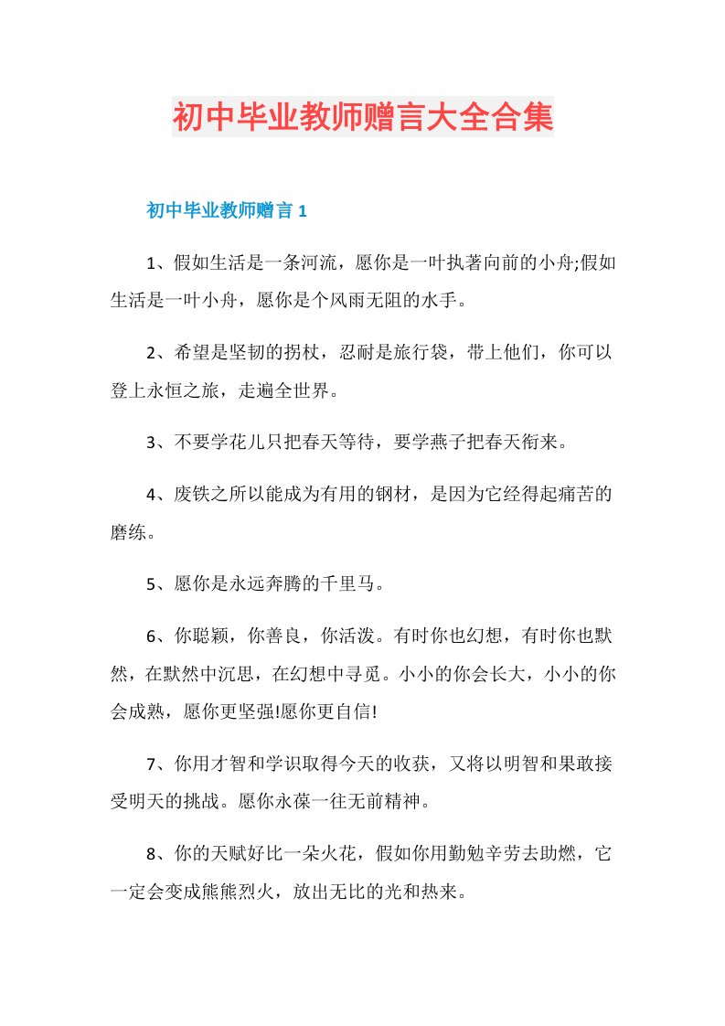 初中毕业教师赠言大全合集