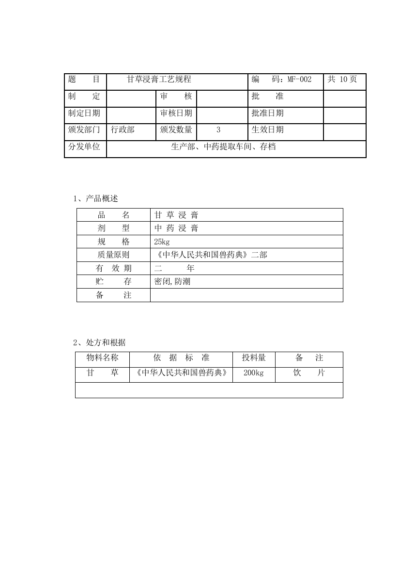 甘草浸膏工艺规程样本