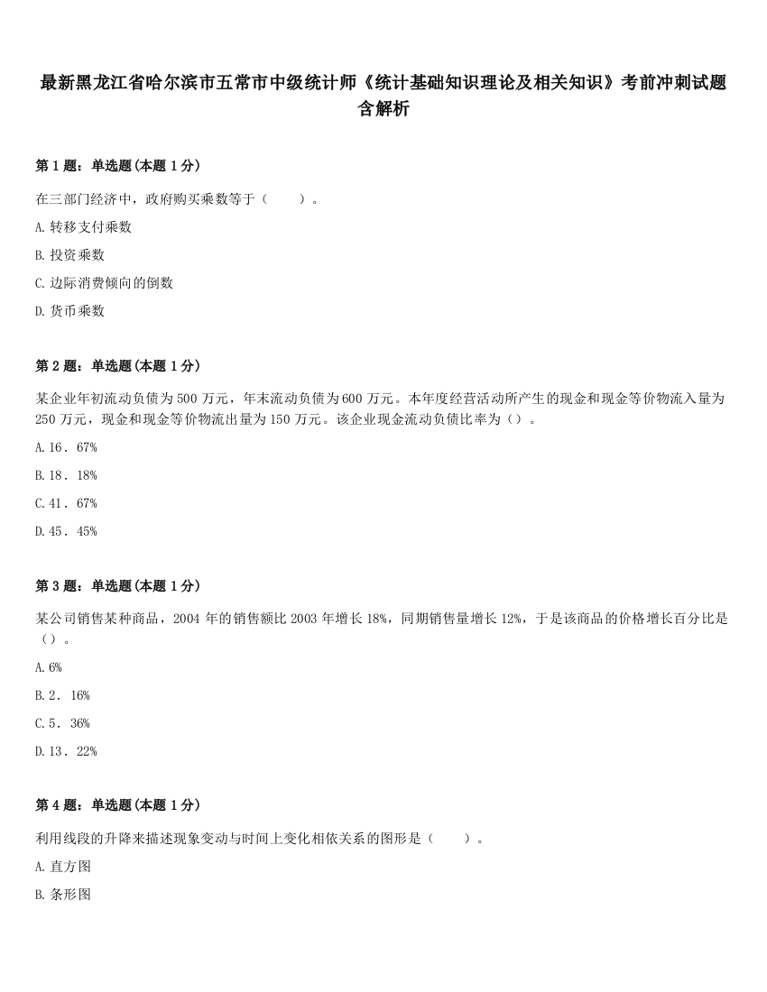 最新黑龙江省哈尔滨市五常市中级统计师《统计基础知识理论及相关知识》考前冲刺试题含解析