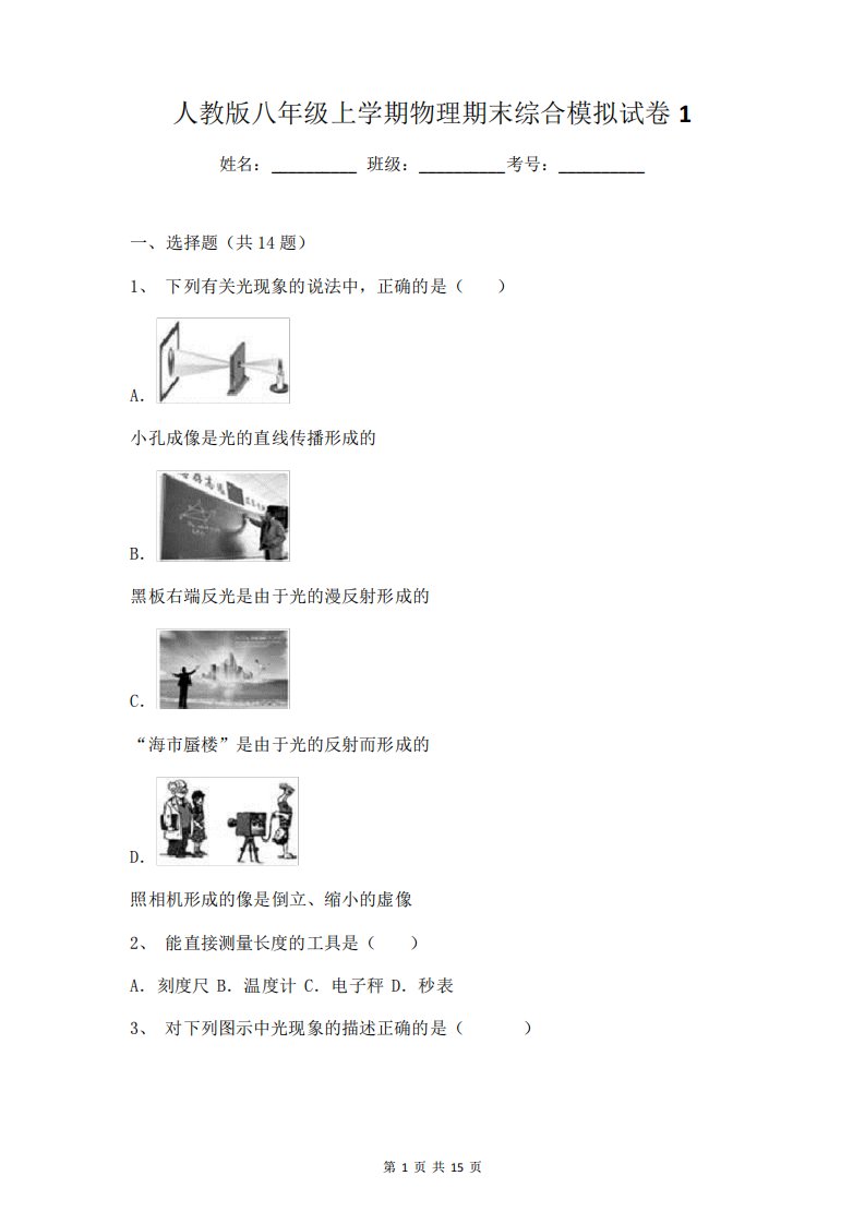 人教版八年级上学期物理期末综合模拟试卷(含答案解析)