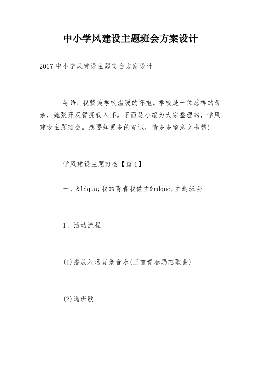 中小学风建设主题班会方案设计