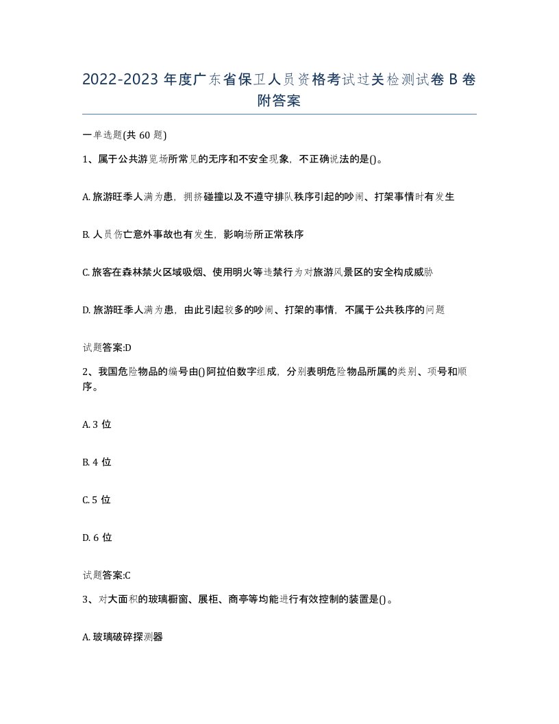 2022-2023年度广东省保卫人员资格考试过关检测试卷B卷附答案