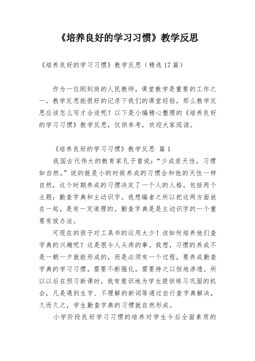 《培养良好的学习习惯》教学反思