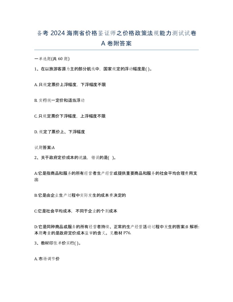 备考2024海南省价格鉴证师之价格政策法规能力测试试卷A卷附答案