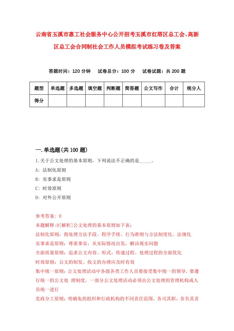 云南省玉溪市惠工社会服务中心公开招考玉溪市红塔区总工会高新区总工会合同制社会工作人员模拟考试练习卷及答案第2卷