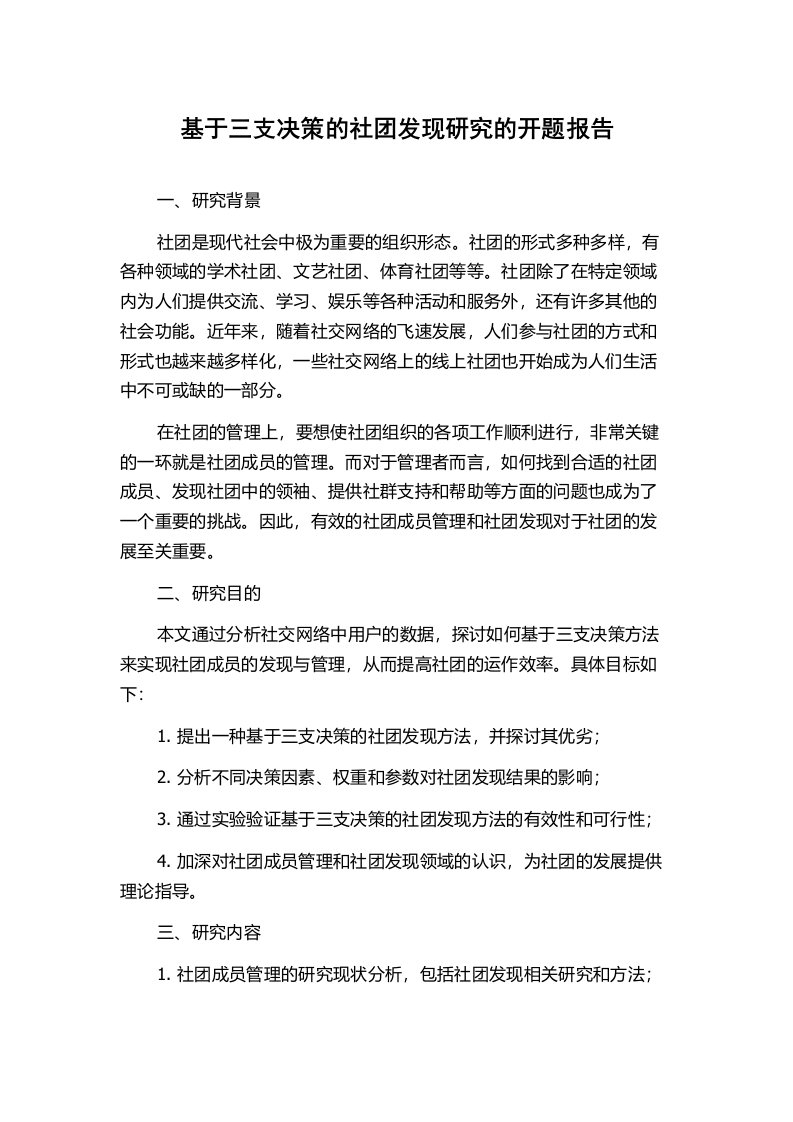 基于三支决策的社团发现研究的开题报告