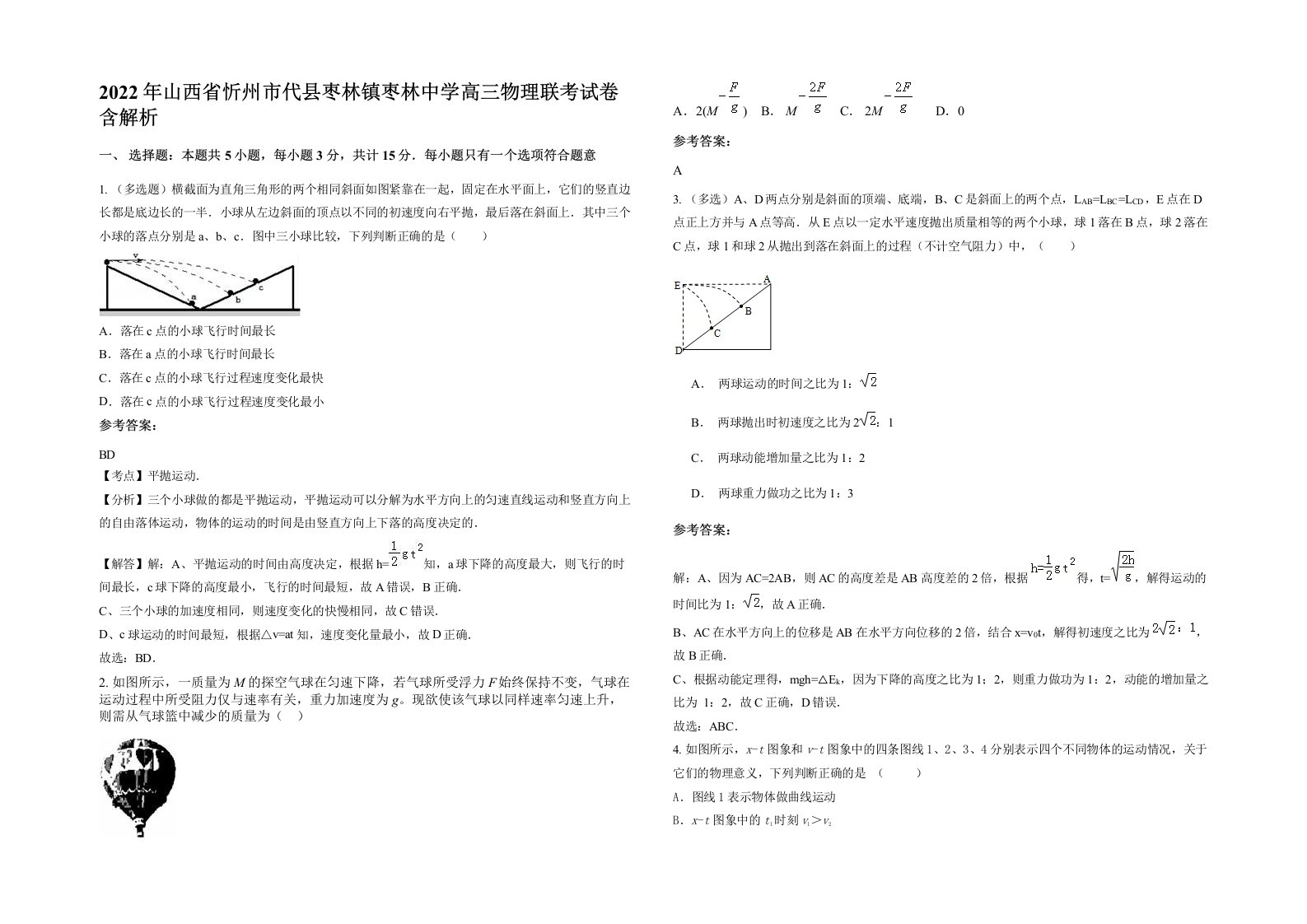 2022年山西省忻州市代县枣林镇枣林中学高三物理联考试卷含解析