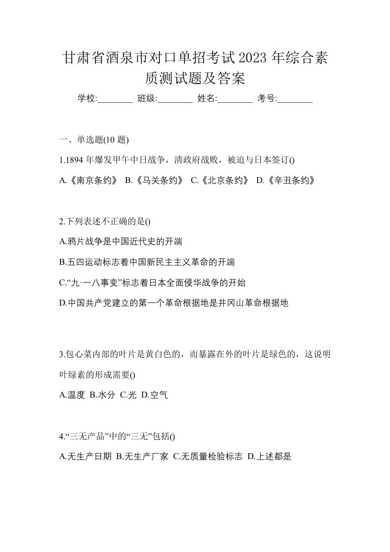 甘肃省酒泉市对口单招考试2023年综合素质测试题及答案