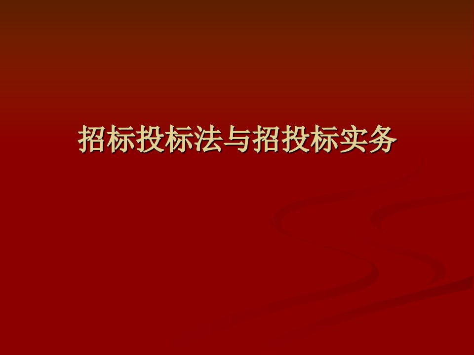 招标投标法与招投标实务