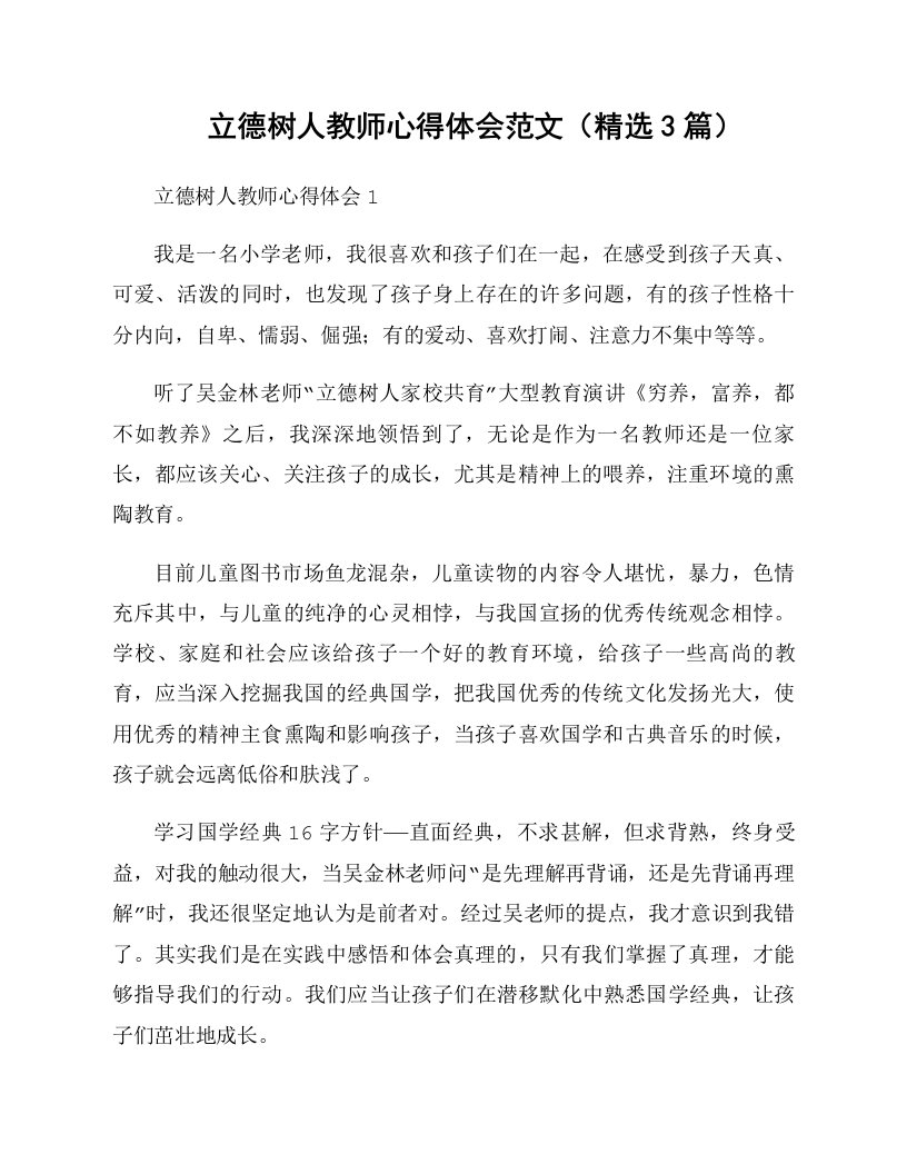 立德树人教师心得体会范文（精选3篇）