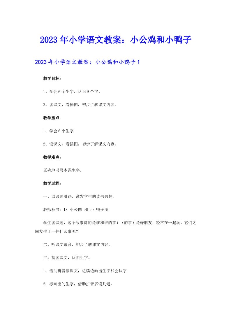 2023年小学语文教案：小公鸡和小鸭子