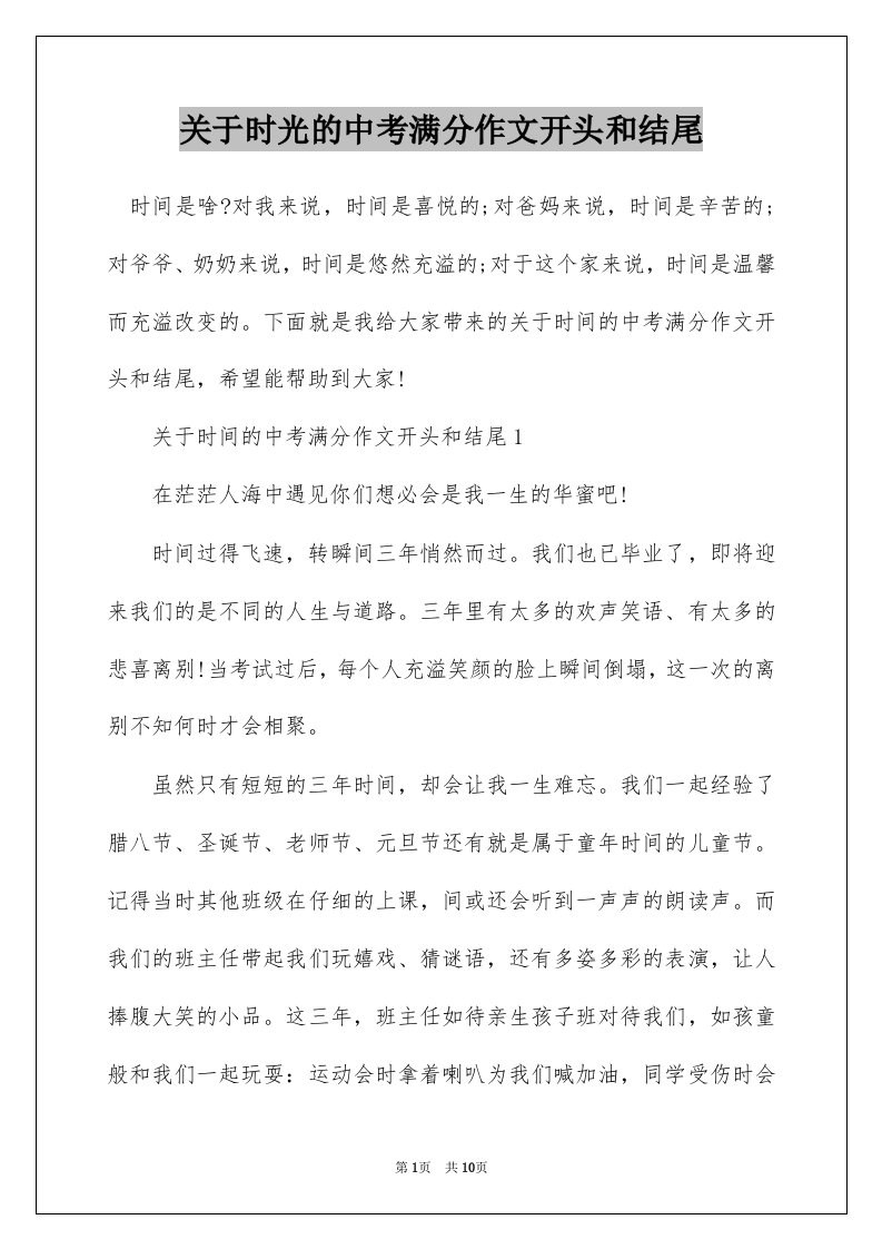 关于时光的中考满分作文开头和结尾