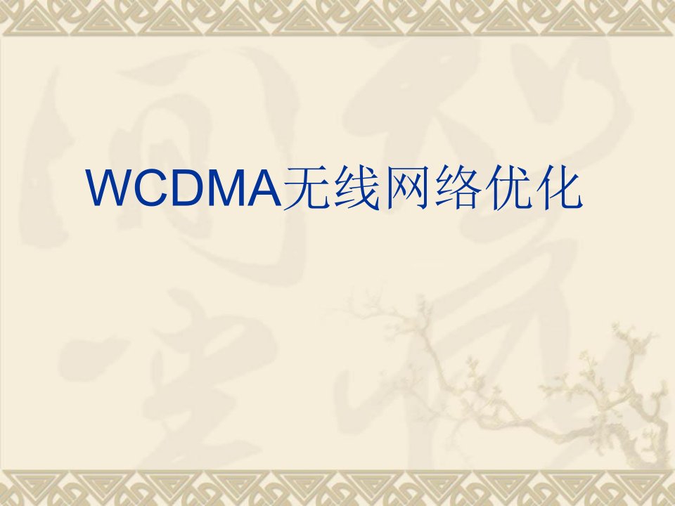 WCDMA无线网络优化