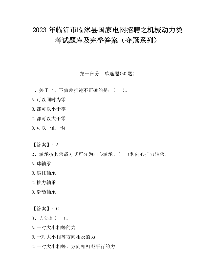 2023年临沂市临沭县国家电网招聘之机械动力类考试题库及完整答案（夺冠系列）