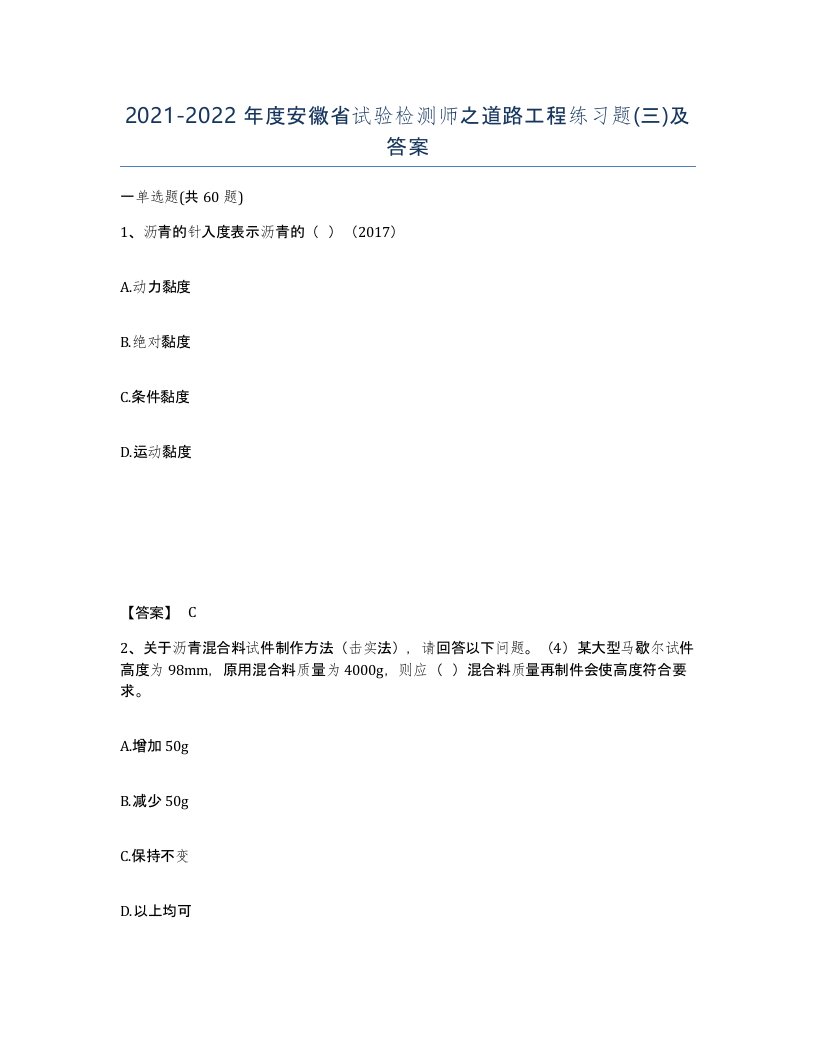 2021-2022年度安徽省试验检测师之道路工程练习题三及答案