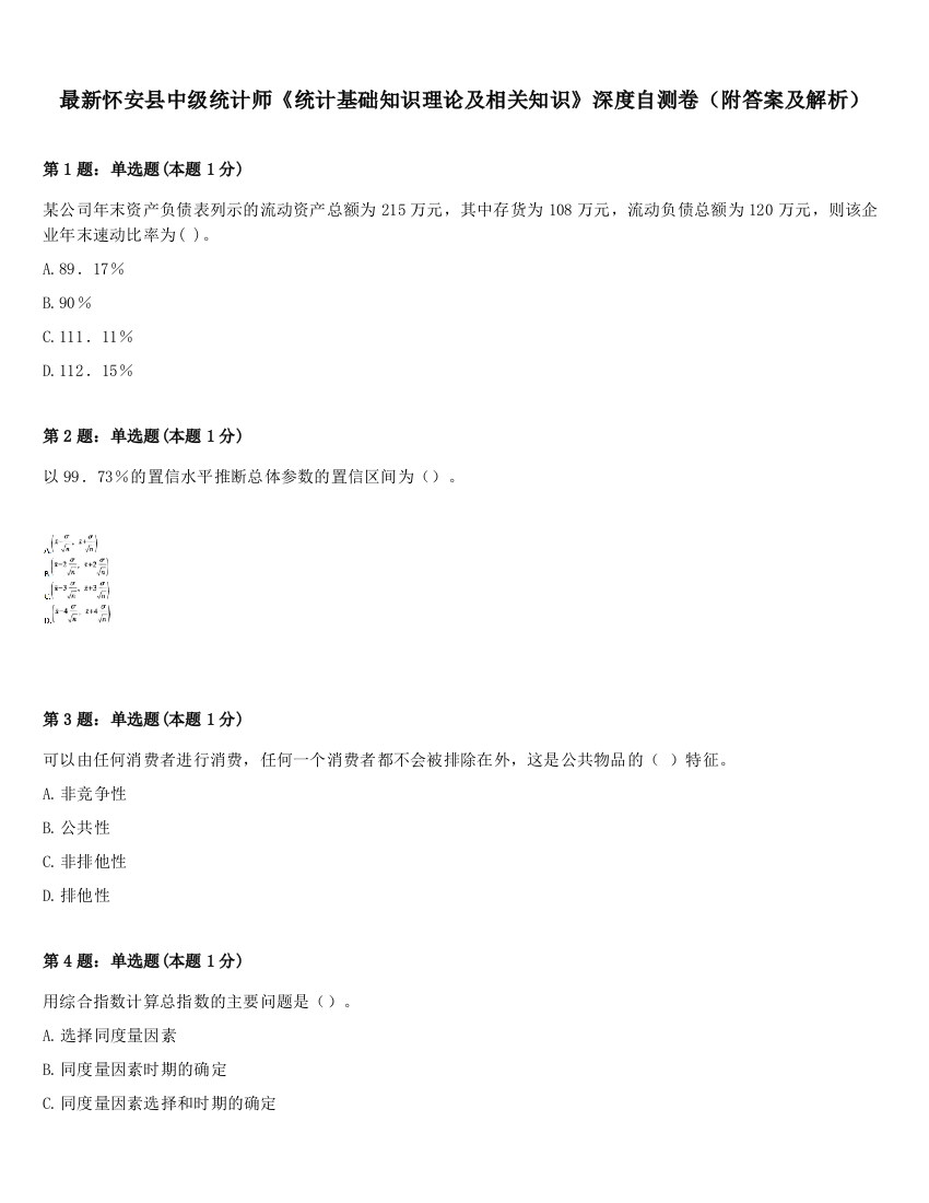 最新怀安县中级统计师《统计基础知识理论及相关知识》深度自测卷（附答案及解析）