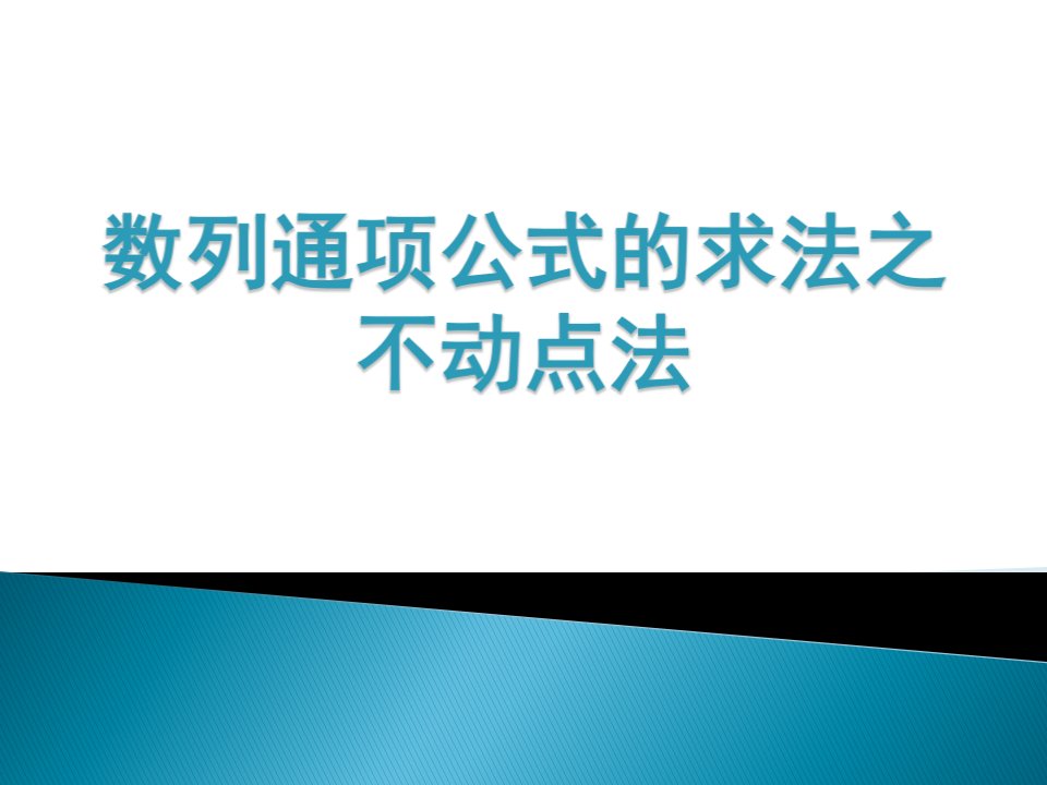 数列通项公式的求法之不动点法