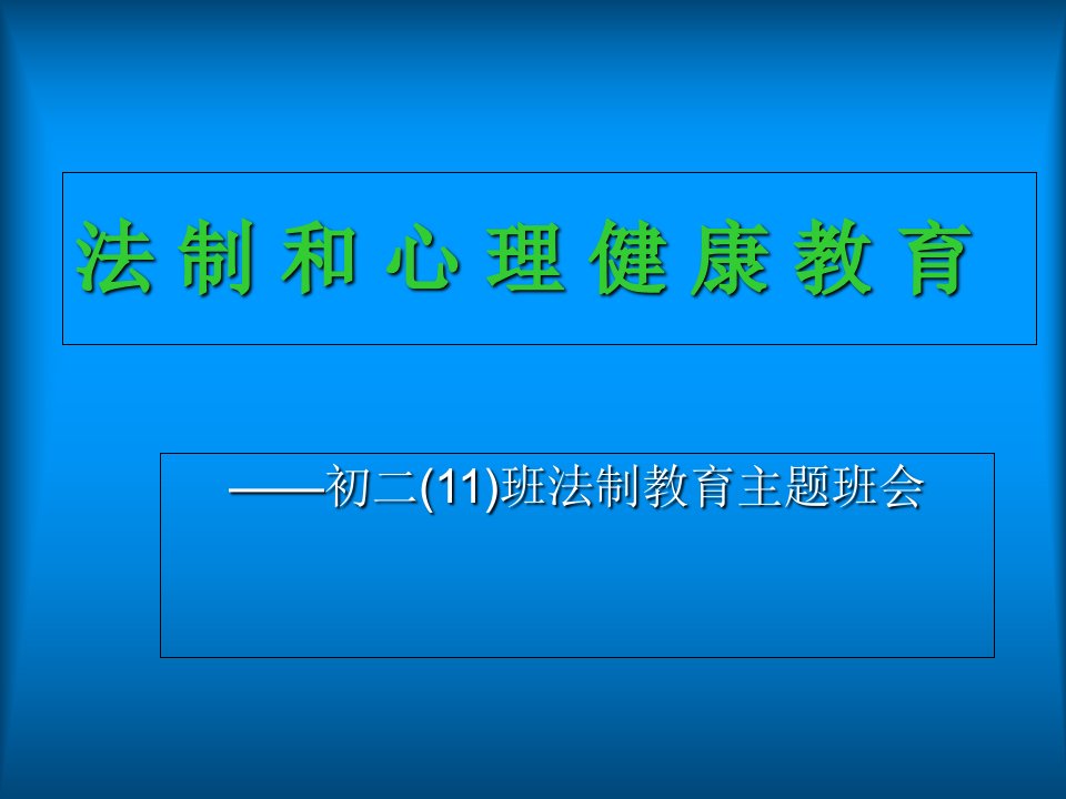 法制和心理健康教育主题班会课件讲课资料