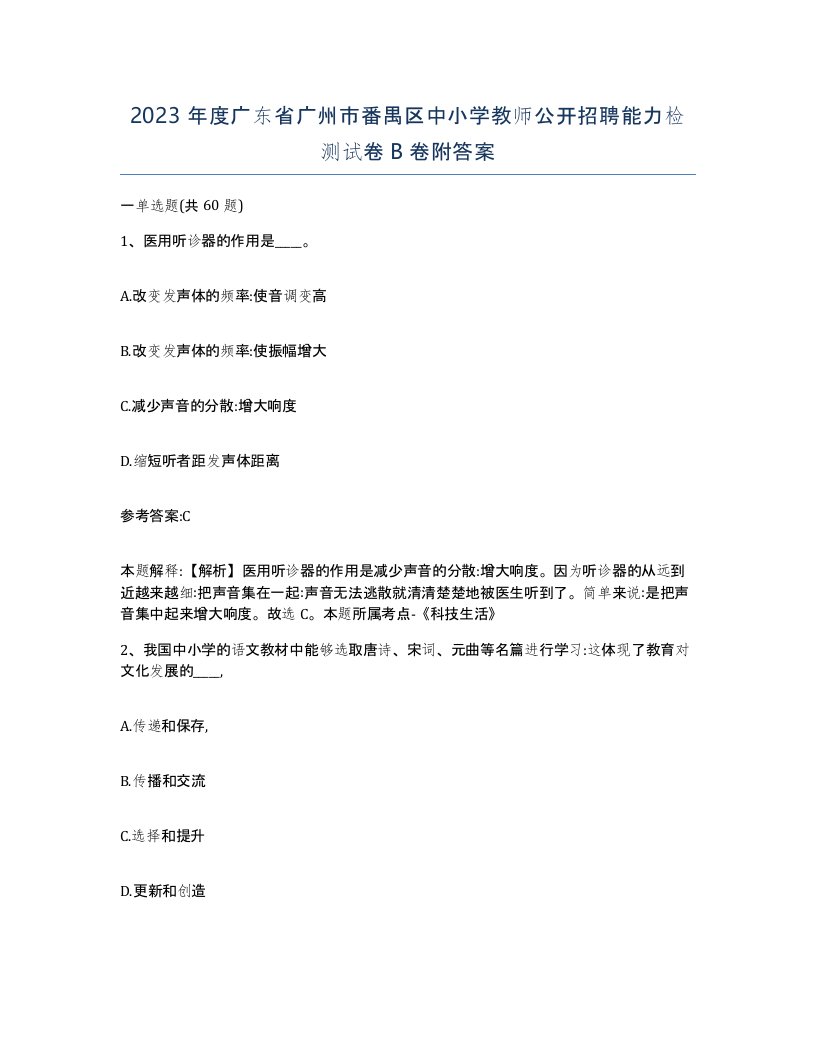 2023年度广东省广州市番禺区中小学教师公开招聘能力检测试卷B卷附答案