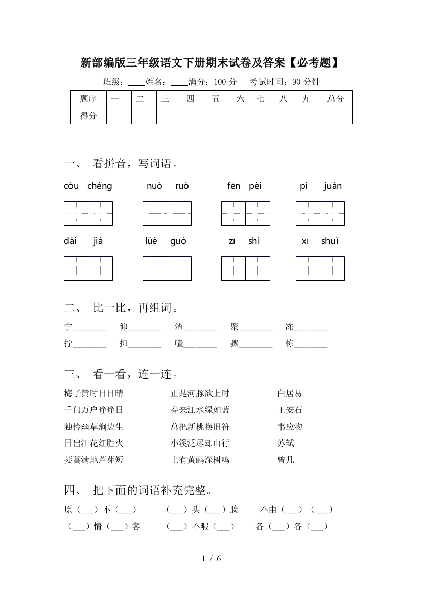 新部编版三年级语文下册期末试卷及答案【必考题】