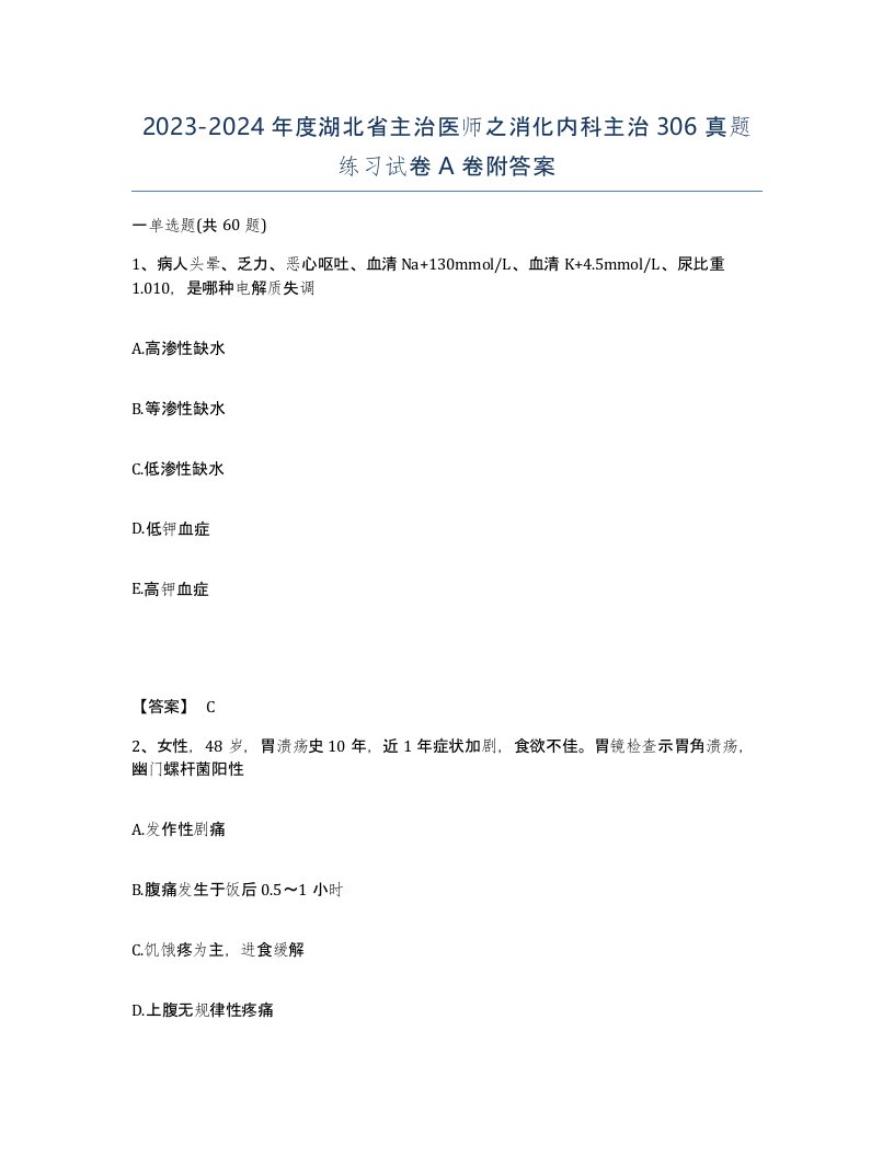 2023-2024年度湖北省主治医师之消化内科主治306真题练习试卷A卷附答案