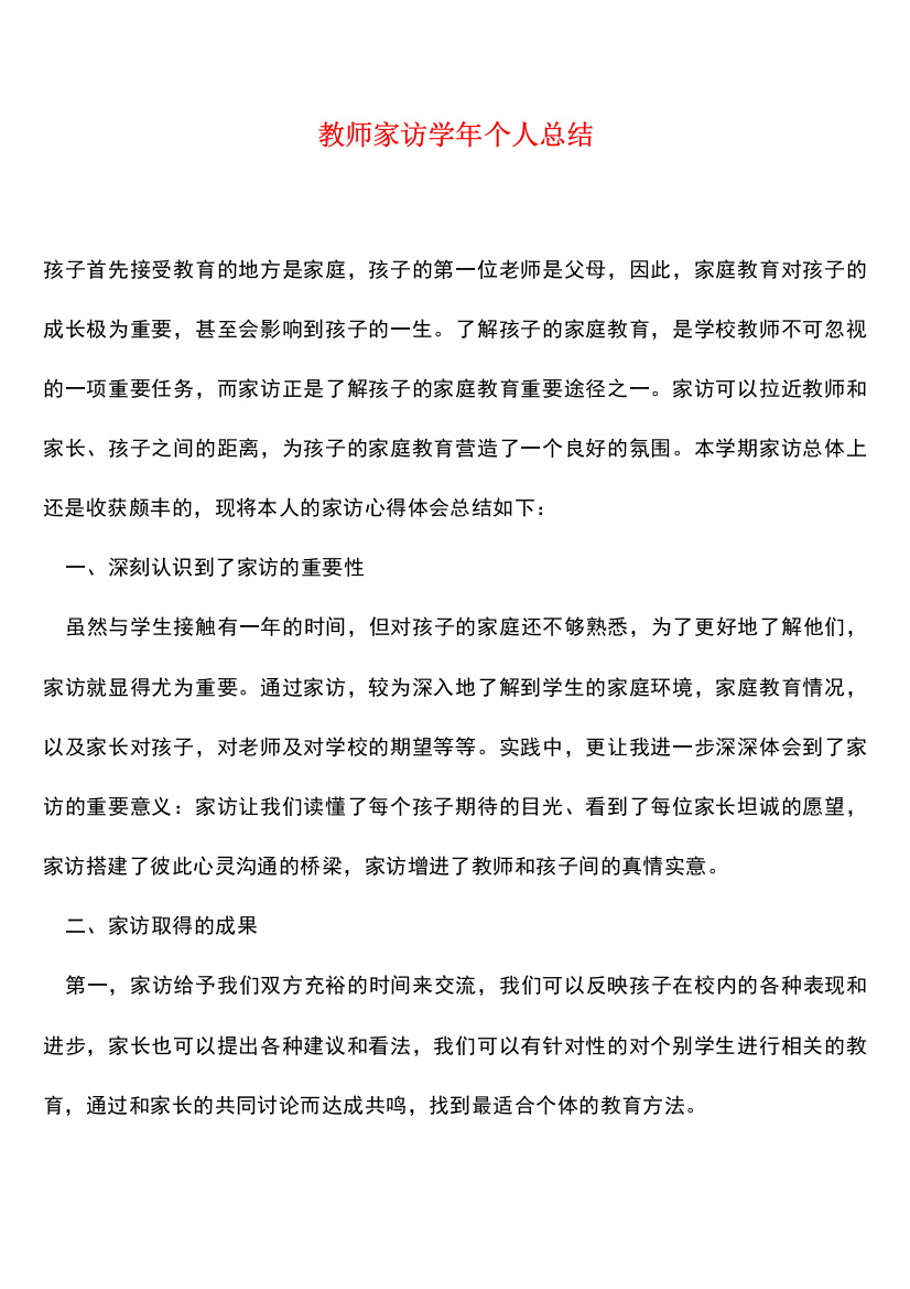 教师家访学年个人总结