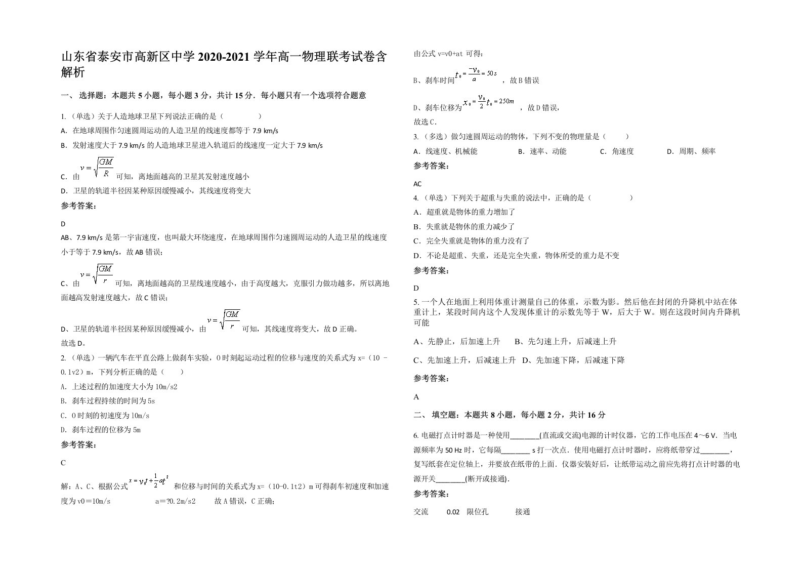 山东省泰安市高新区中学2020-2021学年高一物理联考试卷含解析