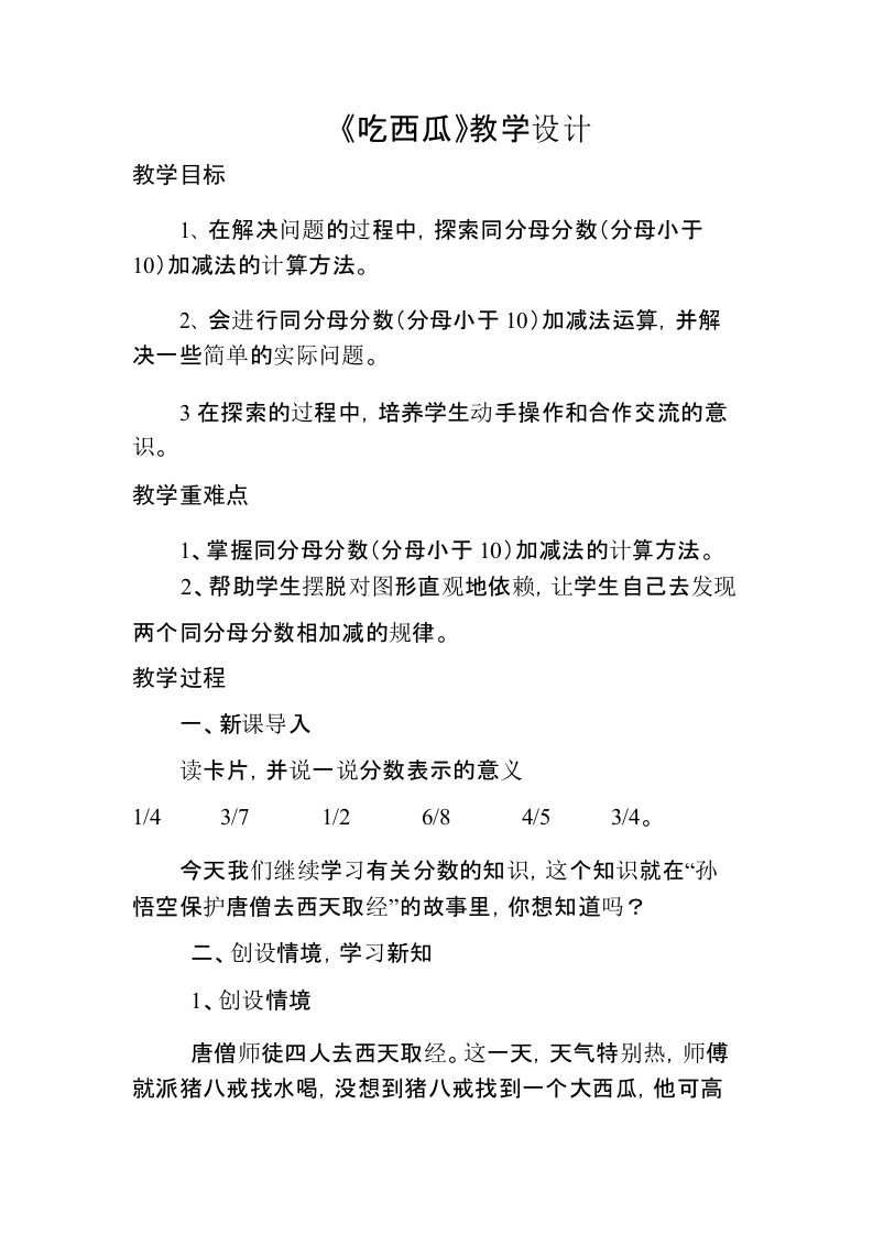 北师大版三年级数学下册第六单元第四课时《吃西瓜》教学设计