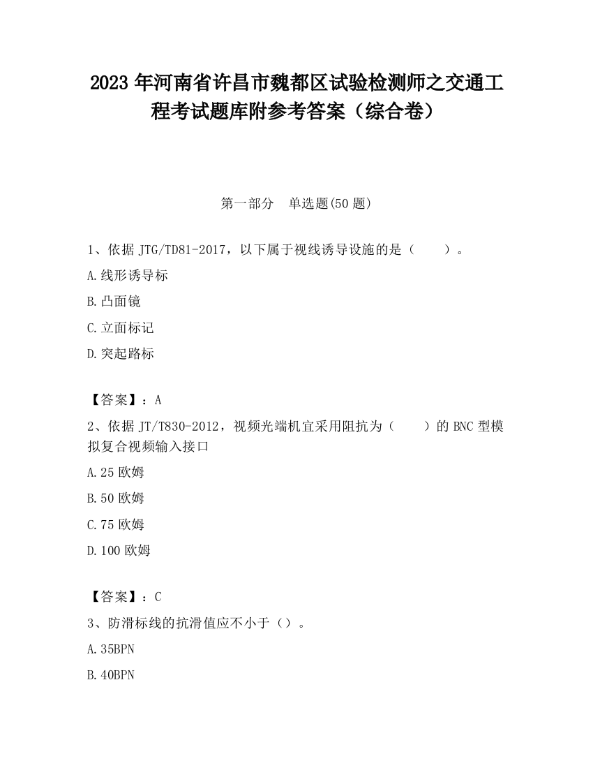 2023年河南省许昌市魏都区试验检测师之交通工程考试题库附参考答案（综合卷）