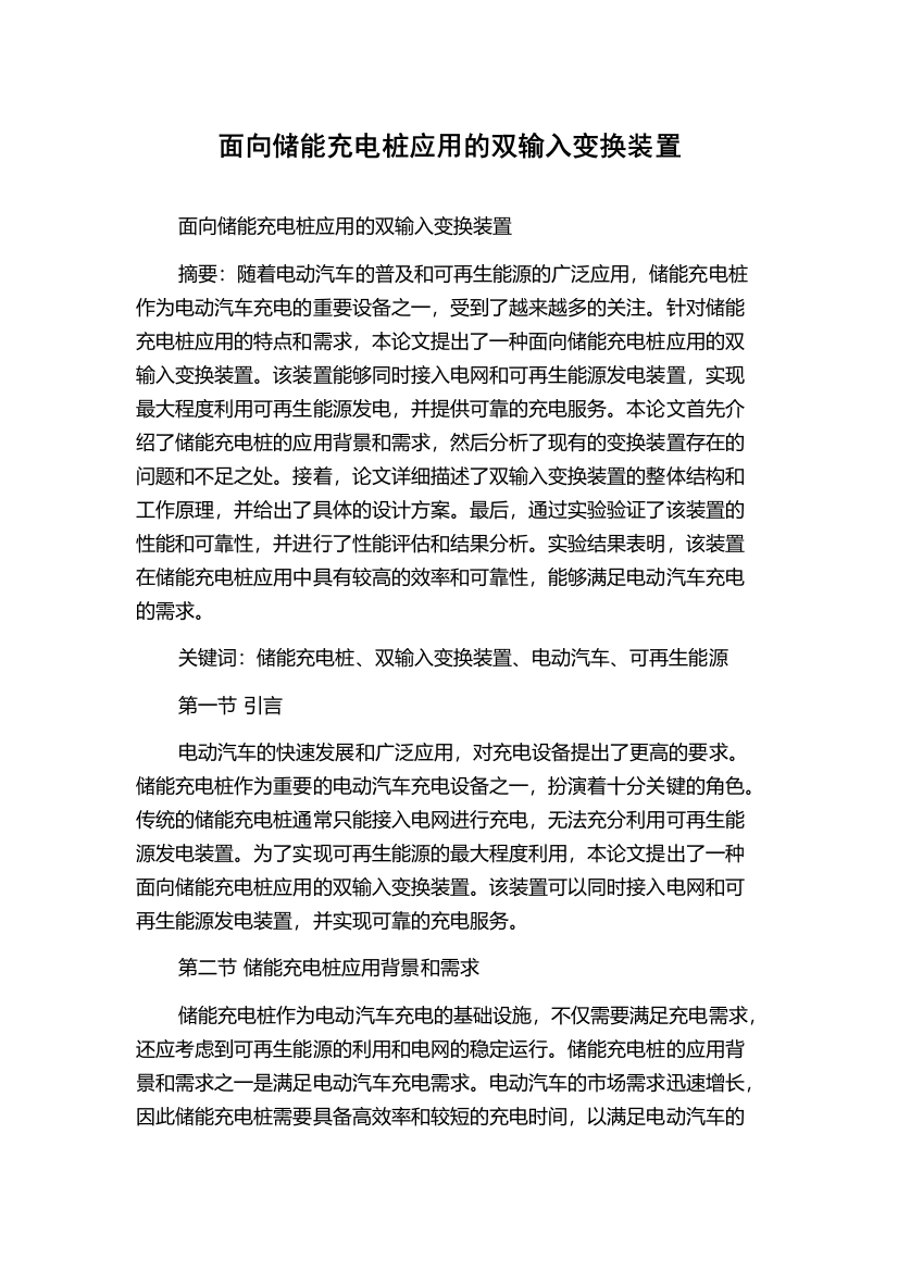 面向储能充电桩应用的双输入变换装置