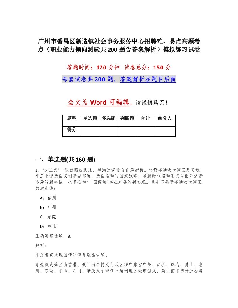 广州市番禺区新造镇社会事务服务中心招聘难易点高频考点职业能力倾向测验共200题含答案解析模拟练习试卷