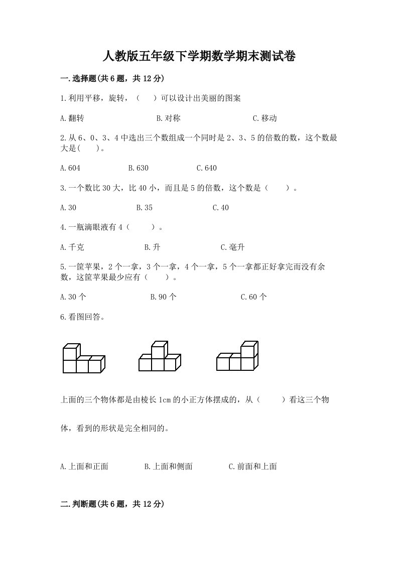 人教版五年级下学期数学期末测试卷（历年真题）