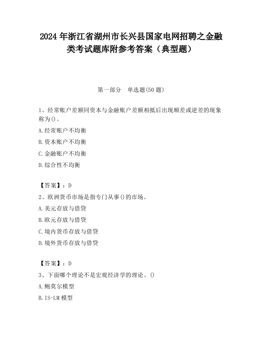 2024年浙江省湖州市长兴县国家电网招聘之金融类考试题库附参考答案（典型题）