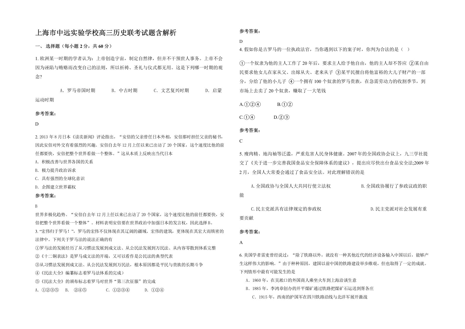 上海市中远实验学校高三历史联考试题含解析