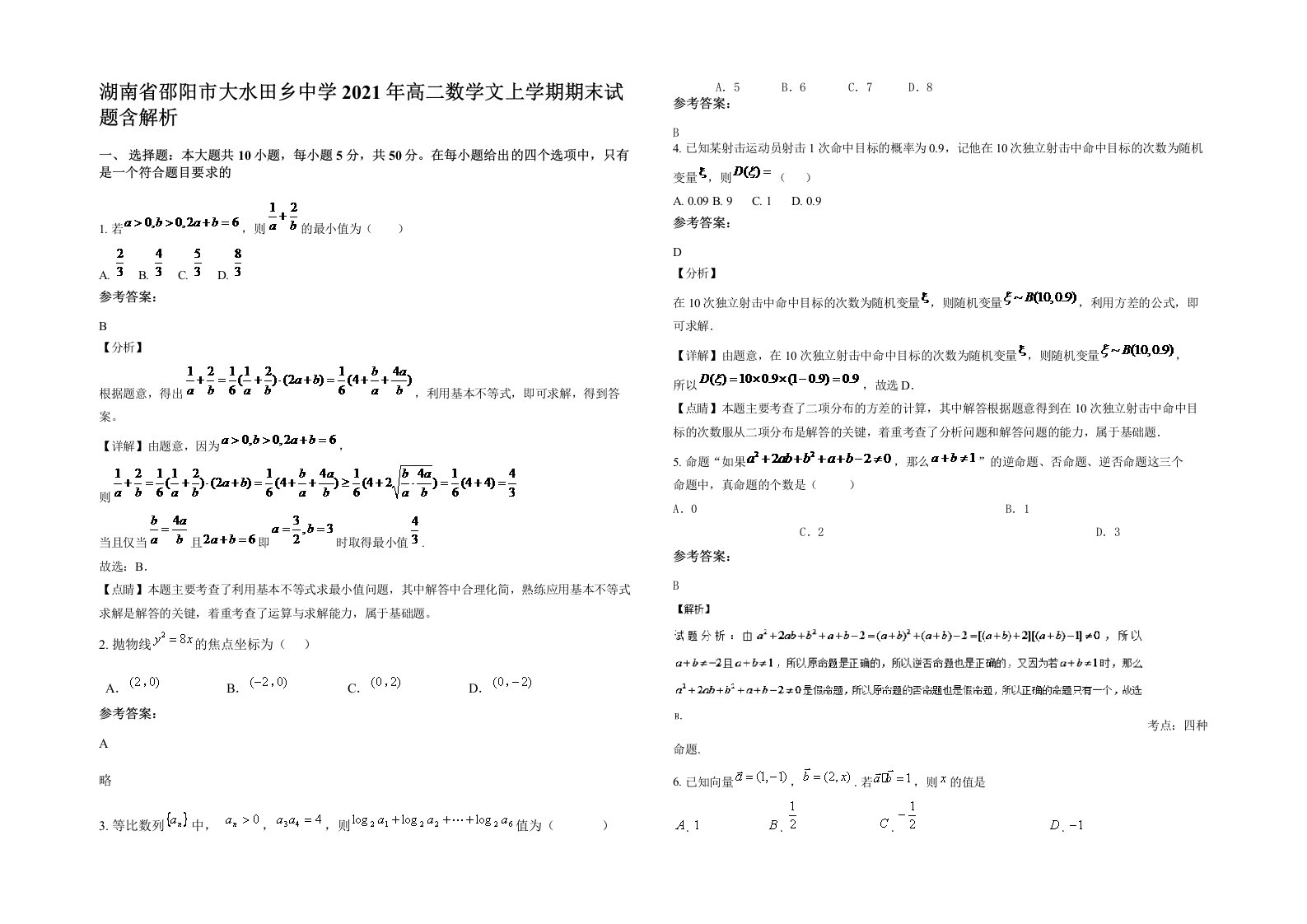 湖南省邵阳市大水田乡中学2021年高二数学文上学期期末试题含解析