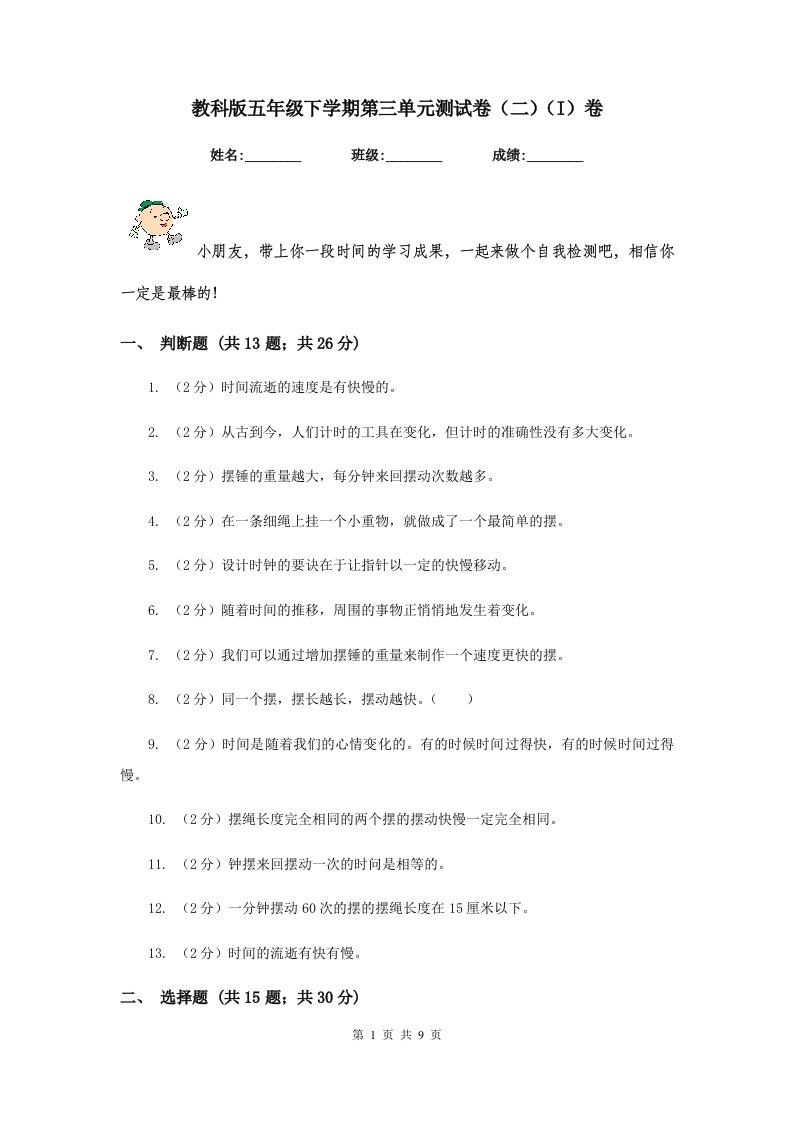 教科版五年级下学期第三单元测试卷（二）（I）卷