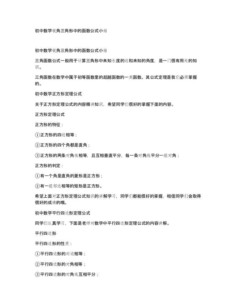 初中数学锐角三角形中的函数公式小结