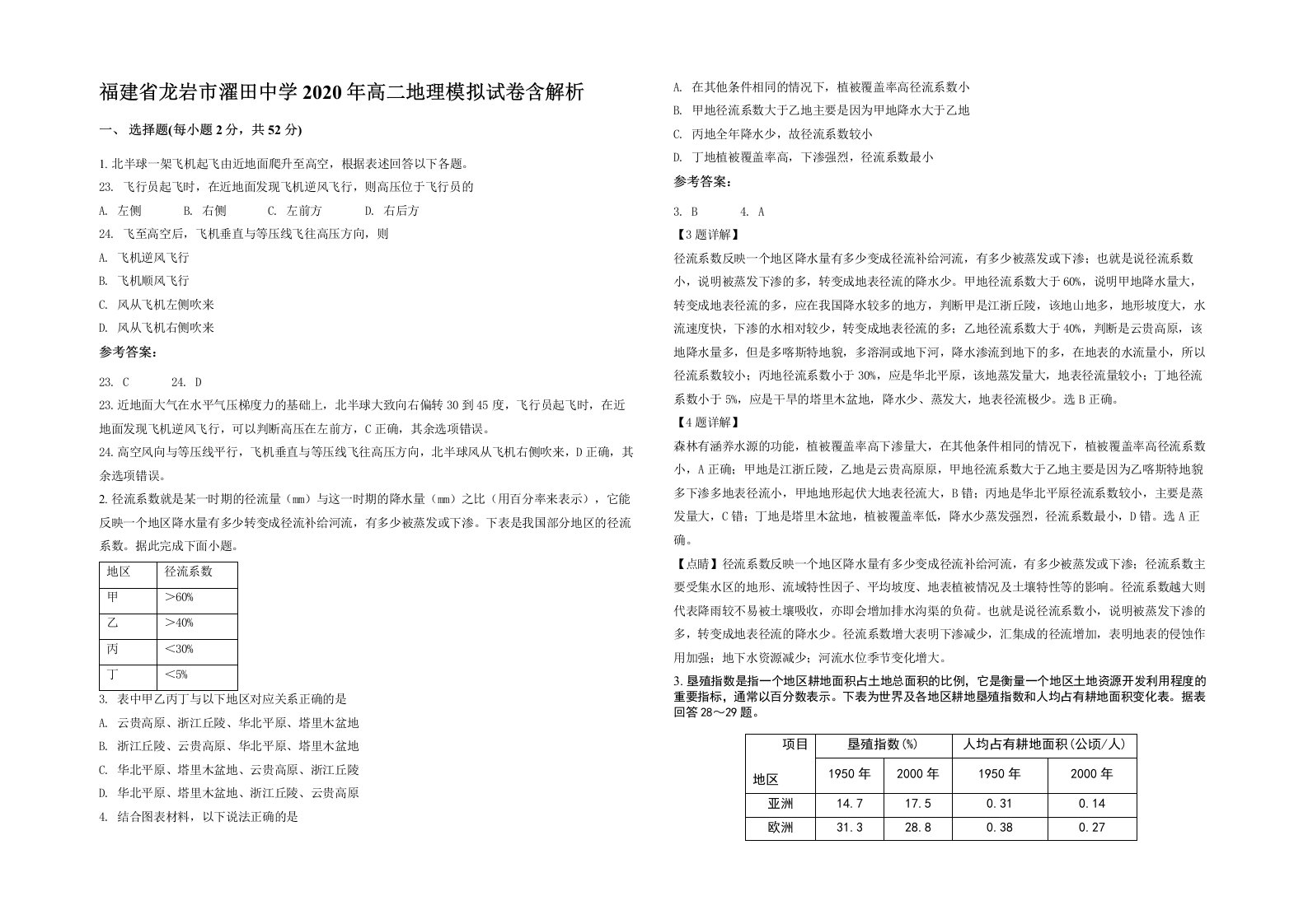 福建省龙岩市濯田中学2020年高二地理模拟试卷含解析