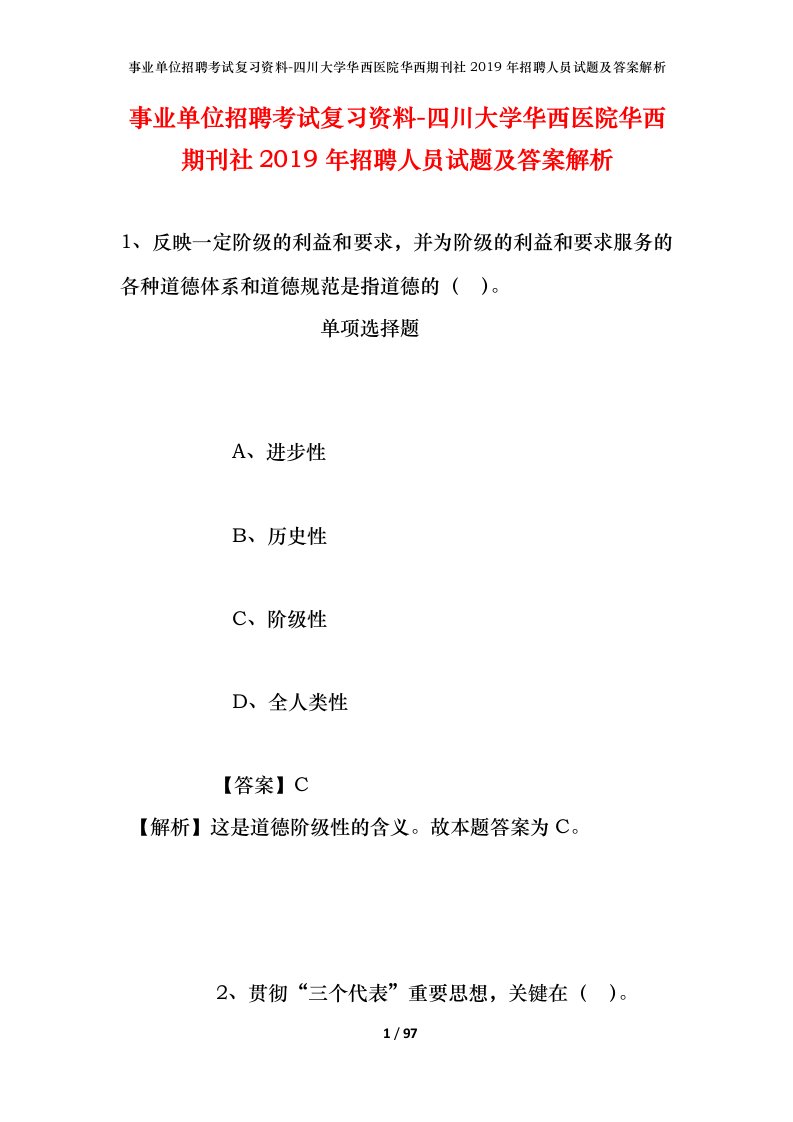 事业单位招聘考试复习资料-四川大学华西医院华西期刊社2019年招聘人员试题及答案解析