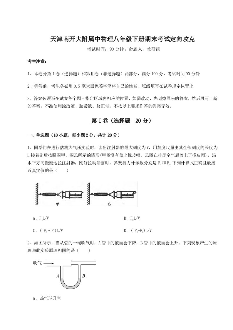 达标测试天津南开大附属中物理八年级下册期末考试定向攻克试卷（解析版含答案）