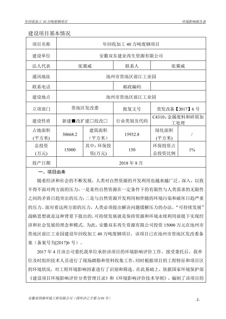 环境影响评价报告公示：年回收加工40万吨废钢项目环评报告