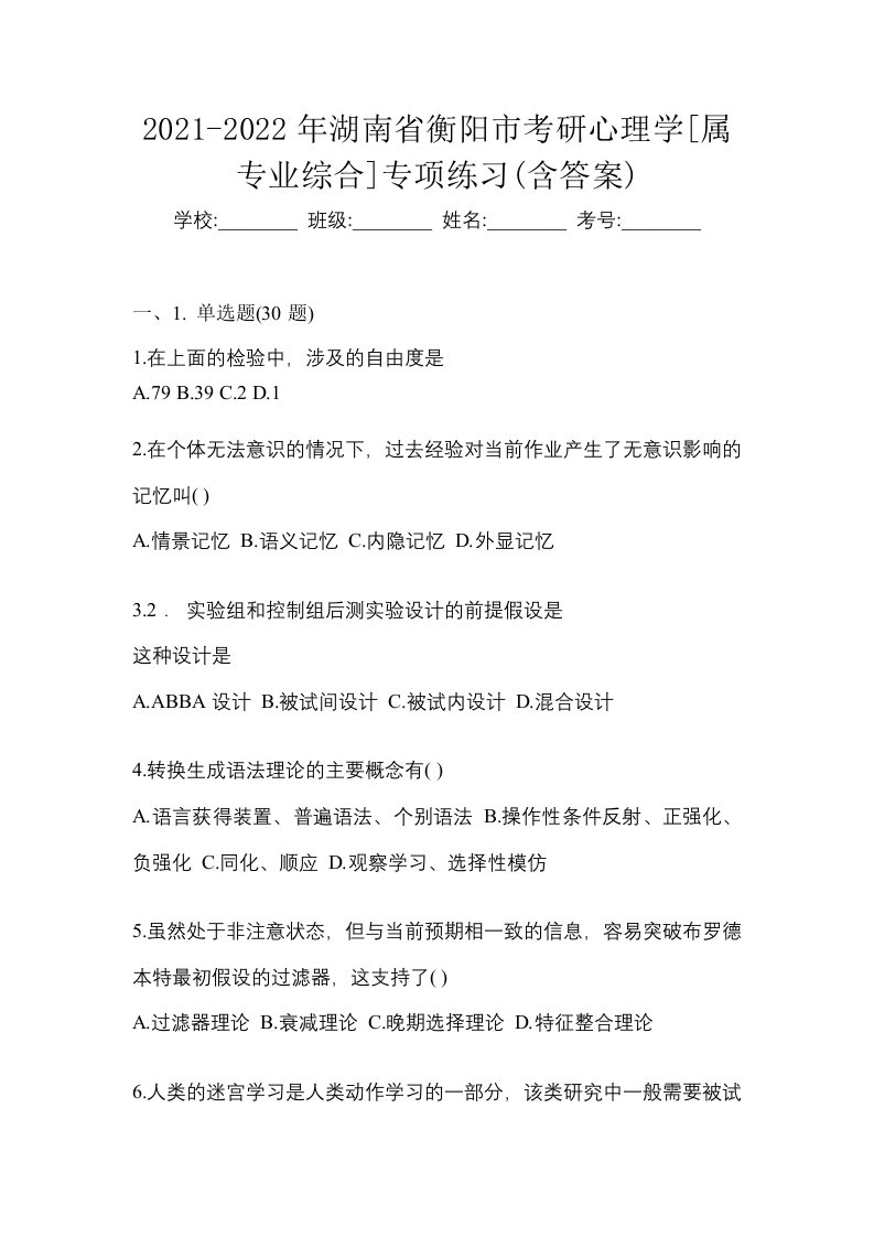 2021-2022年湖南省衡阳市考研心理学属专业综合专项练习含答案