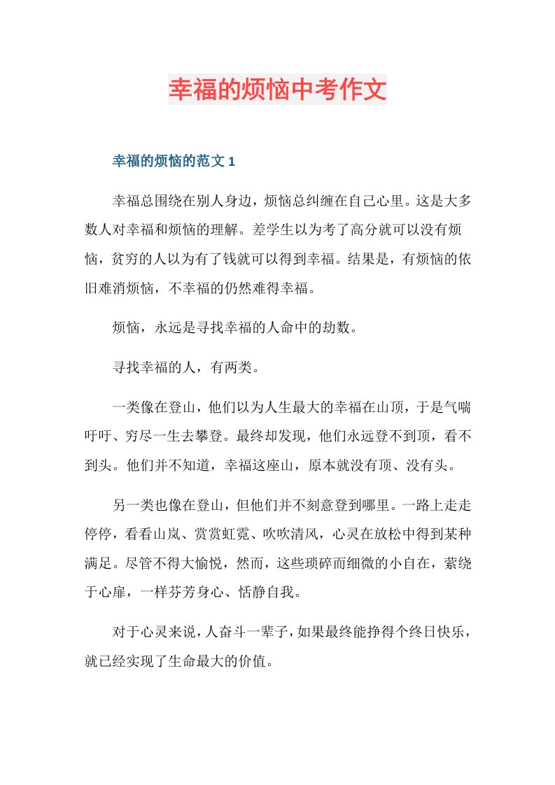 幸福的烦恼中考作文