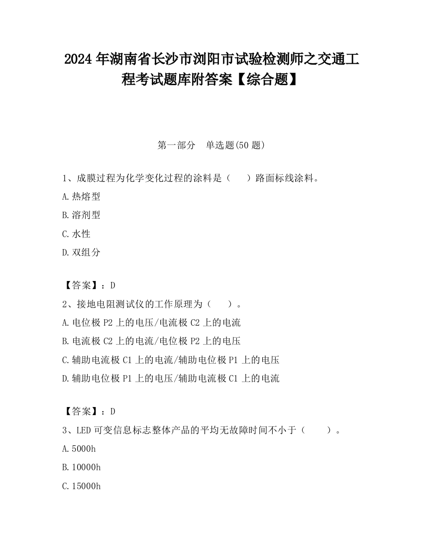 2024年湖南省长沙市浏阳市试验检测师之交通工程考试题库附答案【综合题】